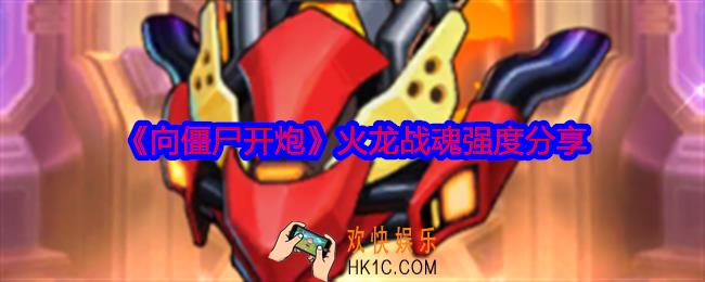 向僵尸开炮火龙战魂厉害吗
