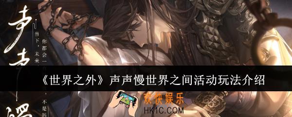 世界之外声声慢世界之间活动怎么玩