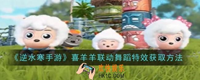 逆水寒手游喜羊羊联动舞蹈特效怎么获取