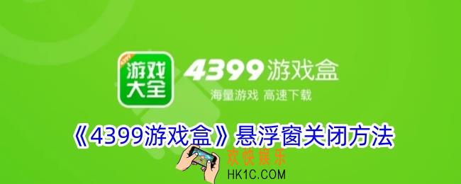 4399游戏盒悬浮窗怎么关