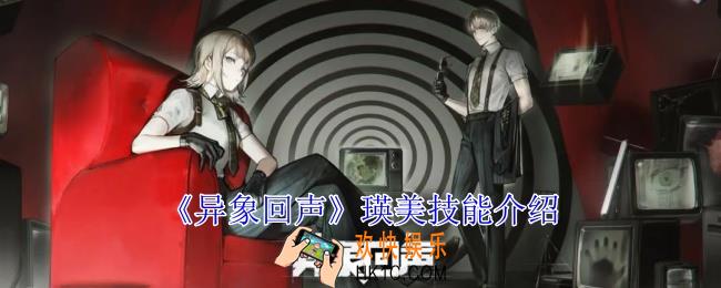 异象回声瑛美有什么技能