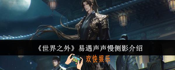 世界之外易遇声声慢侧影怎么样