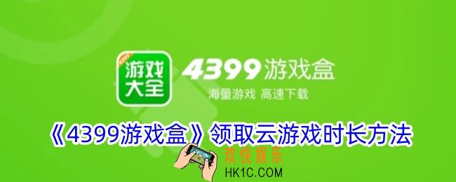 4399游戏盒怎么领取云游戏时长