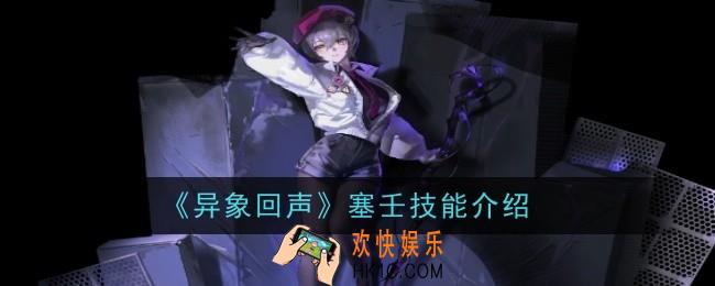 异象回声塞壬技能是什么