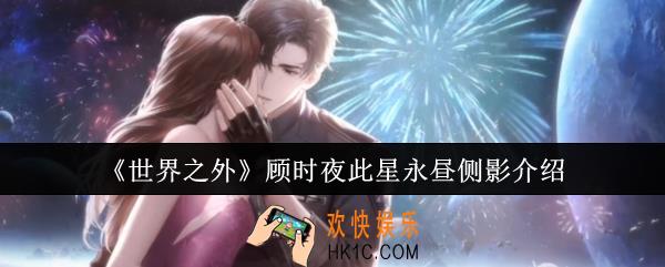 世界之外顾时夜此星永昼侧影怎么样