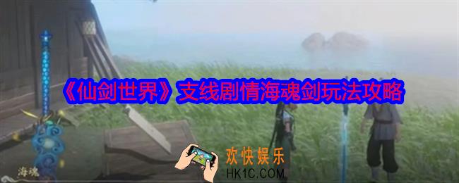 仙剑世界支线剧情海魂剑玩法攻略