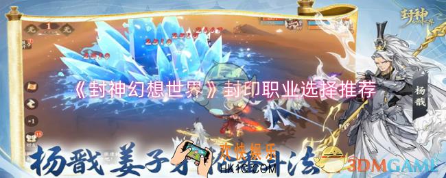 封神幻想世界封印职业怎么选择