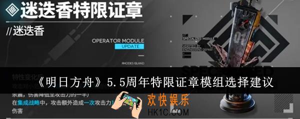 明日方舟5.5周年特限证章模组怎么选