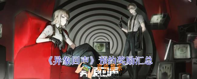 异象回声预约奖励有哪些
