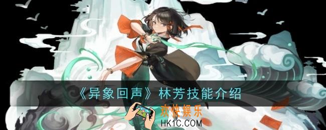 异象回声林芳技能是什么