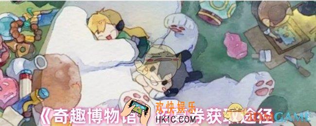 奇趣博物馆招募券怎么获得
