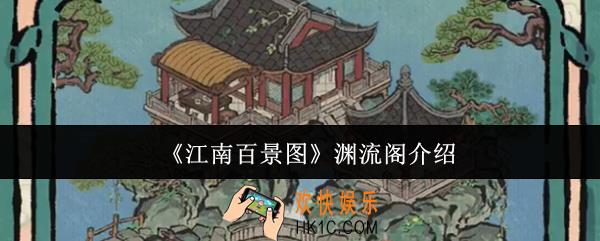 江南百景图渊流阁怎么样