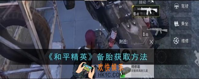 和平精英备胎怎么获取