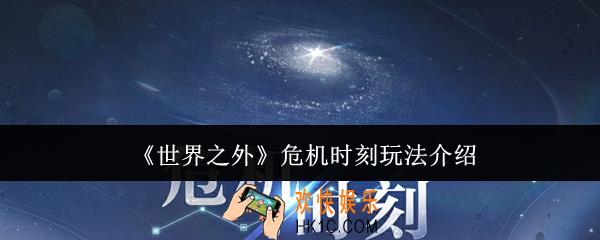世界之外危机时刻怎么玩