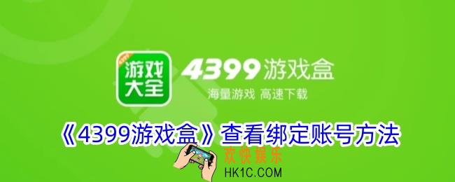 4399游戏盒怎么看绑定的账号