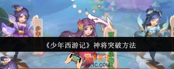 少年西游记神将怎么突破