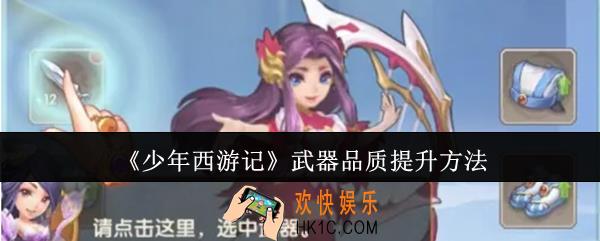 少年西游记武器品质怎么提升