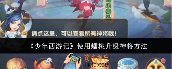 少年西游记怎么使用蟠桃升级神将