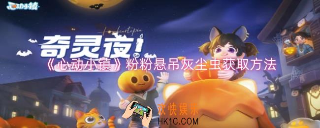 心动小镇粉粉悬吊灰尘虫怎么获取