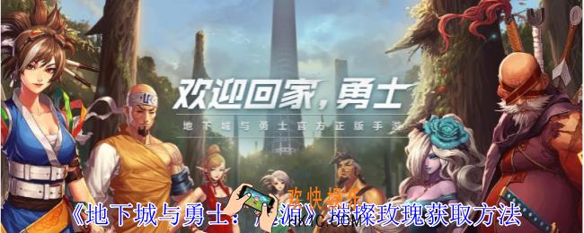 地下城与勇士起源璀璨玫瑰怎么获得