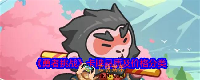 勇者挑战卡牌有什么用