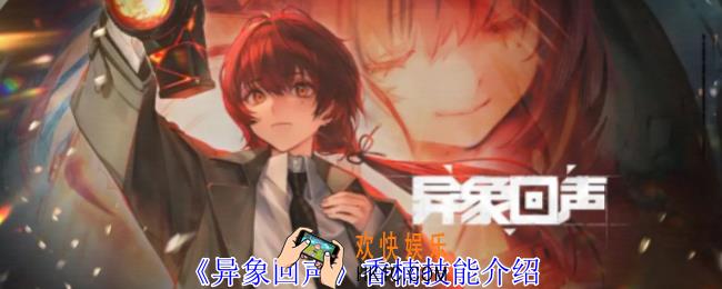 异象回声香楠有什么技能