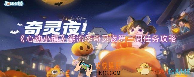 心动小镇潮流季奇灵夜第三周任务怎么过