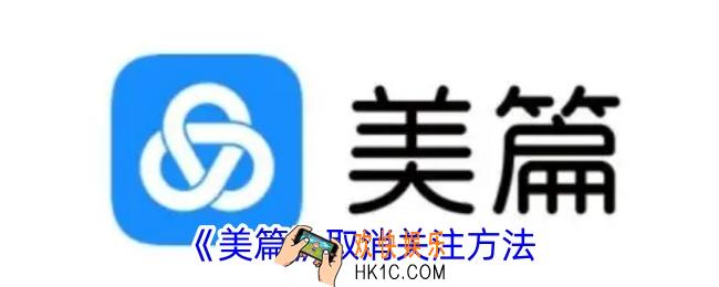 美篇怎么取消关注