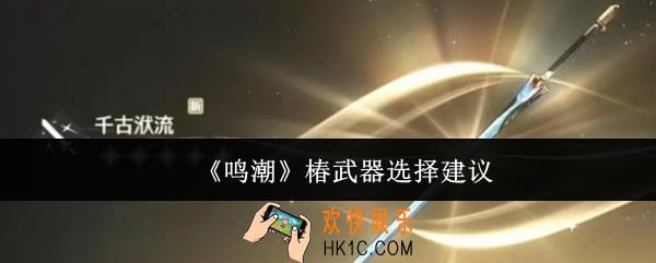 鸣潮椿武器怎么选