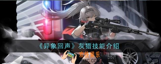 异象回声灰猎技能是什么