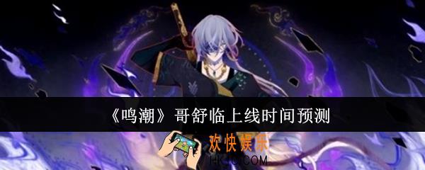 鸣潮哥舒临什么时候上线