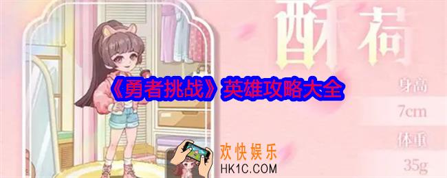 勇者挑战英雄阵容怎么搭配