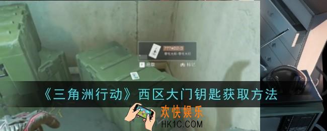 三角洲行动西区大门钥匙怎么获取