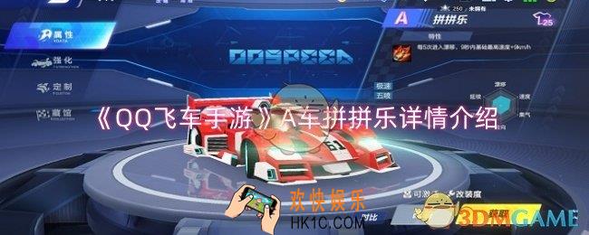 QQ飞车手游A车拼拼乐怎么样