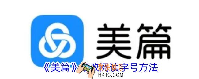 美篇怎么调字号