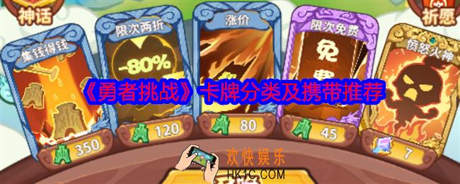 勇者挑战卡牌怎么带