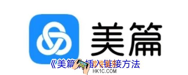 美篇怎么插入链接