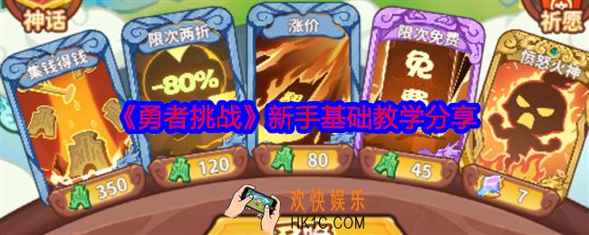 勇者挑战新手怎么玩
