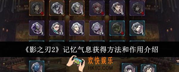 影之刃2记忆气息怎么获得