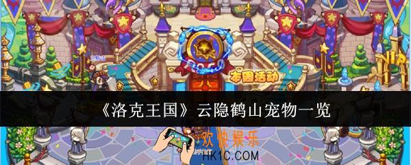 洛克王国云隐鹤山宠物有哪些
