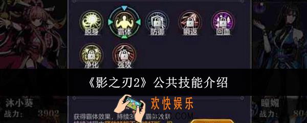 影之刃2公共技能是什么
