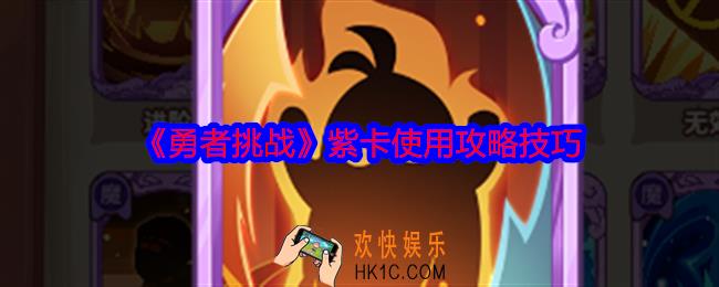 勇者挑战紫卡如何使用