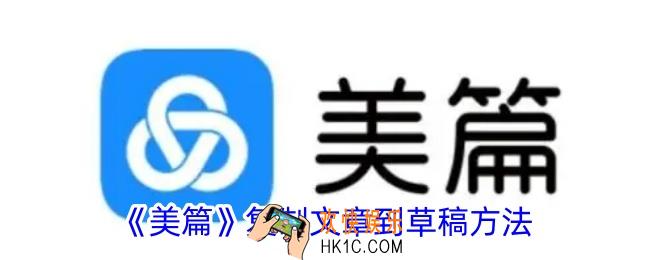 美篇怎么复制文章到草稿