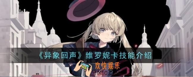 异象回声维罗妮卡技能是什么