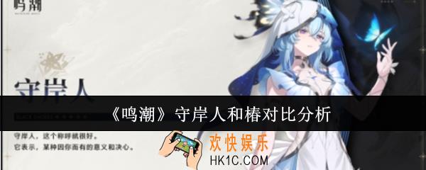 鸣潮守岸人和椿哪个好