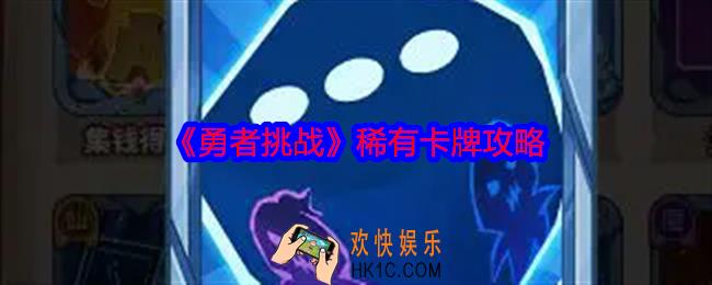 勇者挑战稀有卡牌攻略