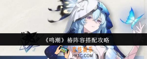 鸣潮椿阵容怎么搭配