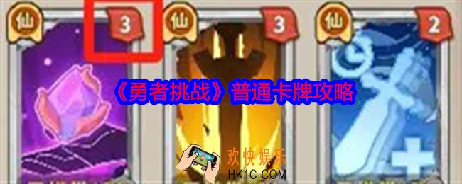 勇者挑战普通卡牌攻略