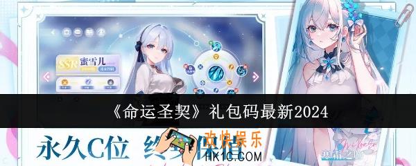 命运圣契礼包码有哪些