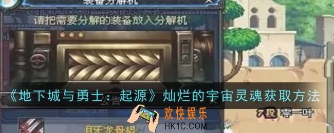 地下城与勇士起源灿烂的宇宙灵魂怎么获取